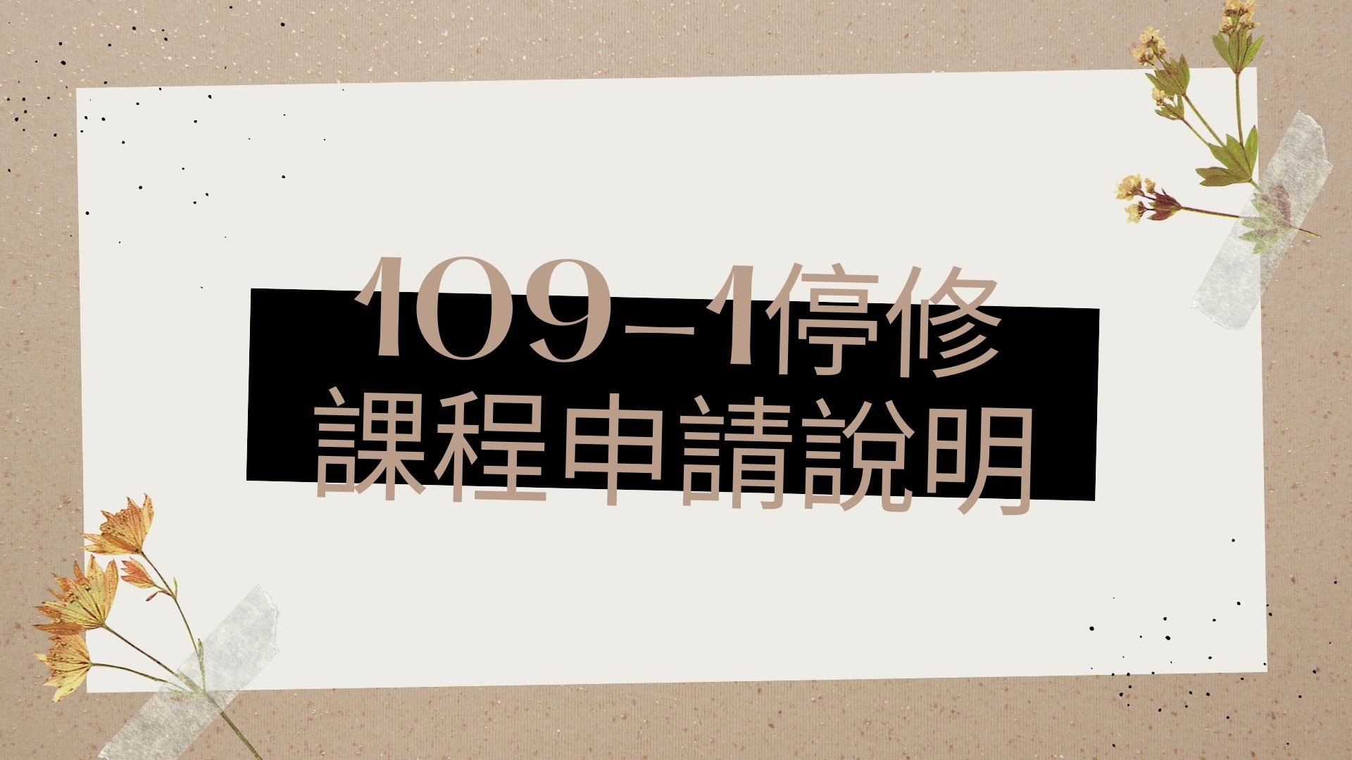 109-1停修課程申請說明